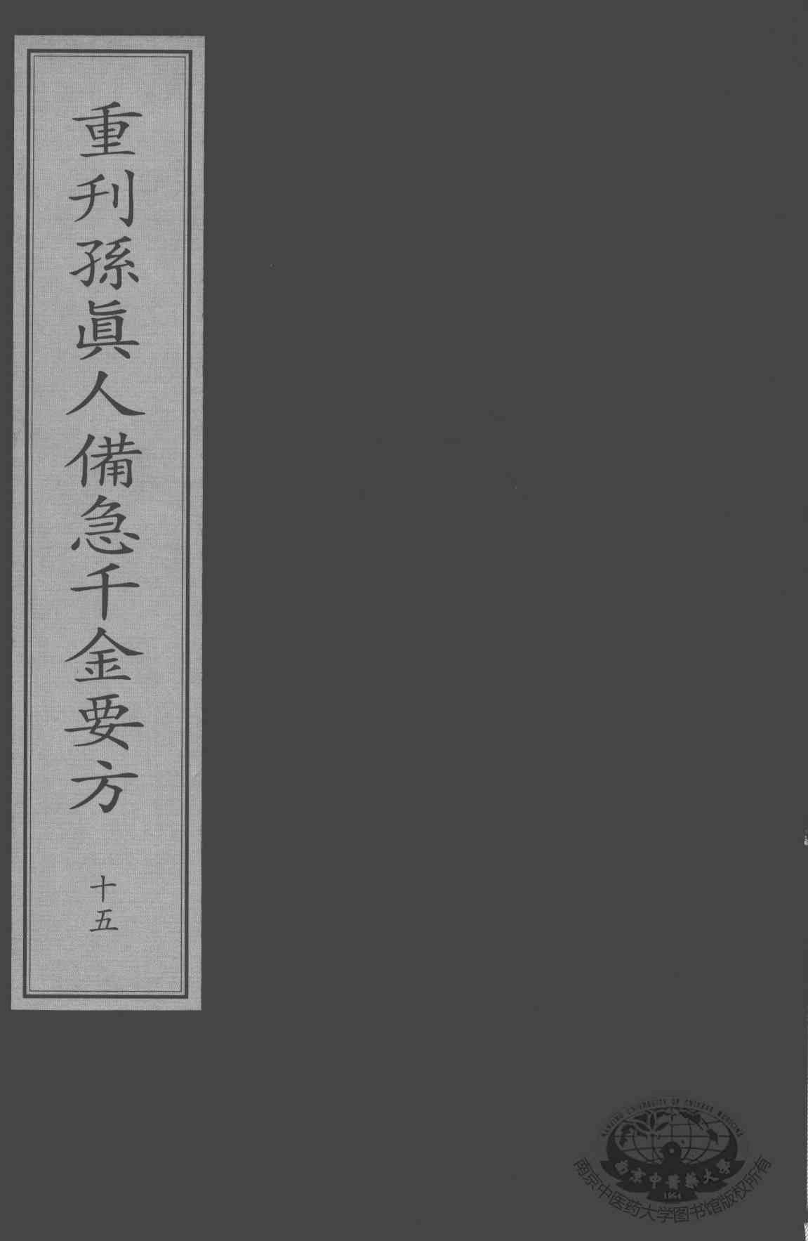 重刊孙真人备急千金要方  15